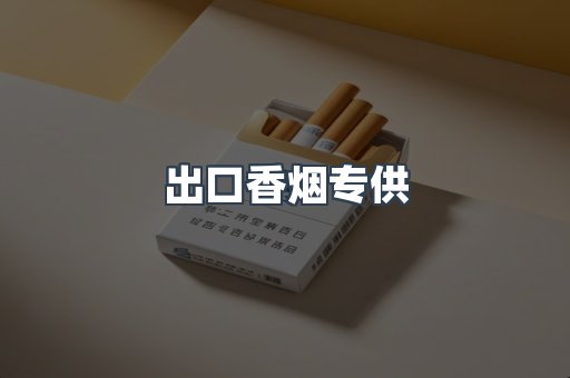 出口香烟专供
