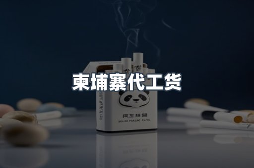 柬埔寨代工货