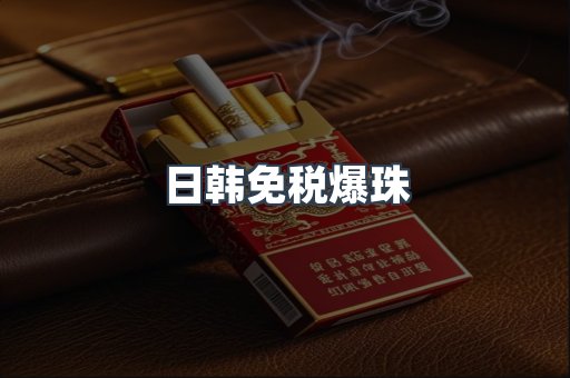 日韩免税爆珠