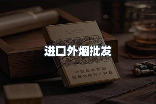 进口外烟批发